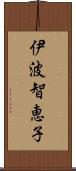 伊波智恵子 Scroll