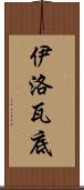 伊洛瓦底 Scroll