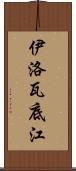 伊洛瓦底江 Scroll