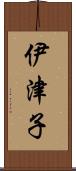 伊津子 Scroll