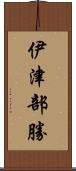 伊津部勝 Scroll