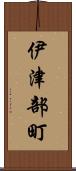 伊津部町 Scroll
