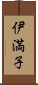 伊満子 Scroll