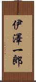 伊澤一郎 Scroll