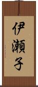 伊瀬子 Scroll