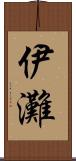 伊灘 Scroll