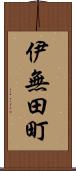 伊無田町 Scroll