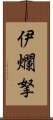 伊爛拏 Scroll