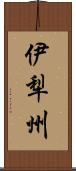 伊犁州 Scroll
