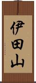 伊田山 Scroll