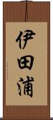 伊田浦 Scroll