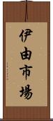 伊由市場 Scroll