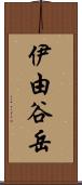 伊由谷岳 Scroll