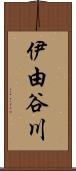 伊由谷川 Scroll