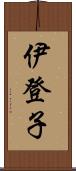 伊登子 Scroll