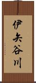 伊矢谷川 Scroll