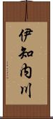 伊知内川 Scroll