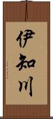 伊知川 Scroll