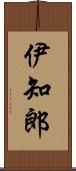 伊知郎 Scroll