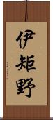 伊矩野 Scroll