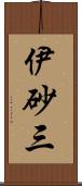 伊砂三 Scroll