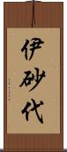 伊砂代 Scroll