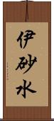 伊砂水 Scroll