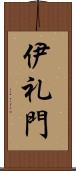 伊礼門 Scroll