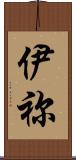 伊祢 Scroll