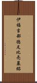伊福吉部徳足比売墓跡 Scroll