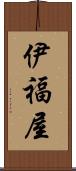 伊福屋 Scroll