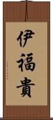 伊福貴 Scroll