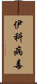 伊科病毒 Scroll