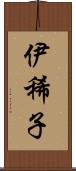 伊稀子 Scroll