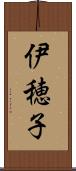 伊穂子 Scroll