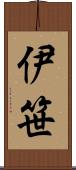 伊笹 Scroll