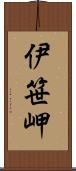 伊笹岬 Scroll