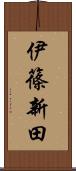 伊篠新田 Scroll
