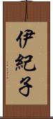 伊紀子 Scroll