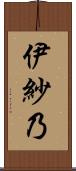 伊紗乃 Scroll