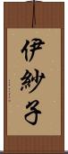 伊紗子 Scroll