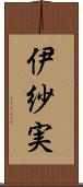 伊紗実 Scroll