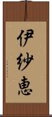 伊紗恵 Scroll