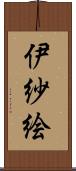 伊紗絵 Scroll