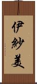 伊紗美 Scroll