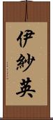 伊紗英 Scroll