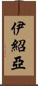 Ishoa Scroll