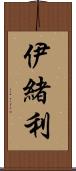 伊緒利 Scroll