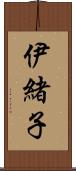 伊緒子 Scroll