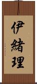 伊緒理 Scroll